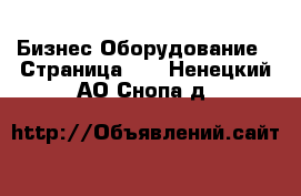 Бизнес Оборудование - Страница 10 . Ненецкий АО,Снопа д.